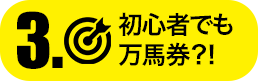 STEP3.昇進者でも万馬券！？