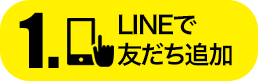 STEP1.LINEで友だち追加
