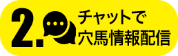 STEP2.チャットで穴馬情報配信