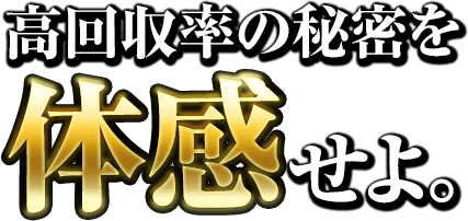 高的中＆高回収率の秘密を体感せよ