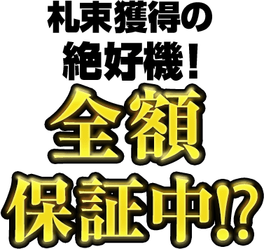 札束獲得の絶好機!全額保証中!?