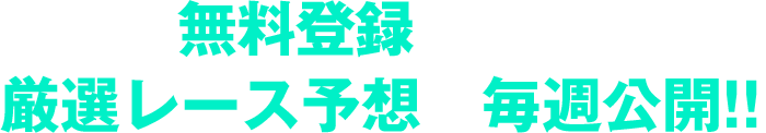 今なら無料登録で今週開催の厳選レース予想を毎週公開！