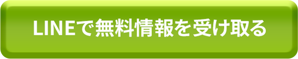 LINEで登録する