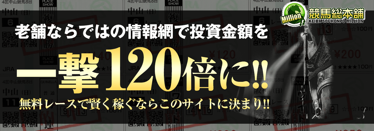競馬総本舗 MILLION(ミリオン)
