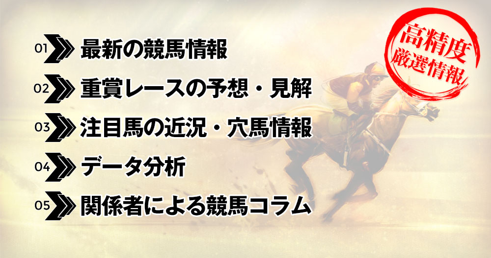 最新の競馬情報、重賞レースの予想・見解、注目馬の近況・穴馬情報、データ分析、関係者による競馬コラム