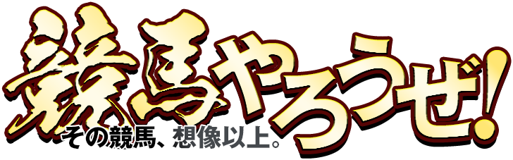 その競馬、想像以上!競馬やろうぜ!