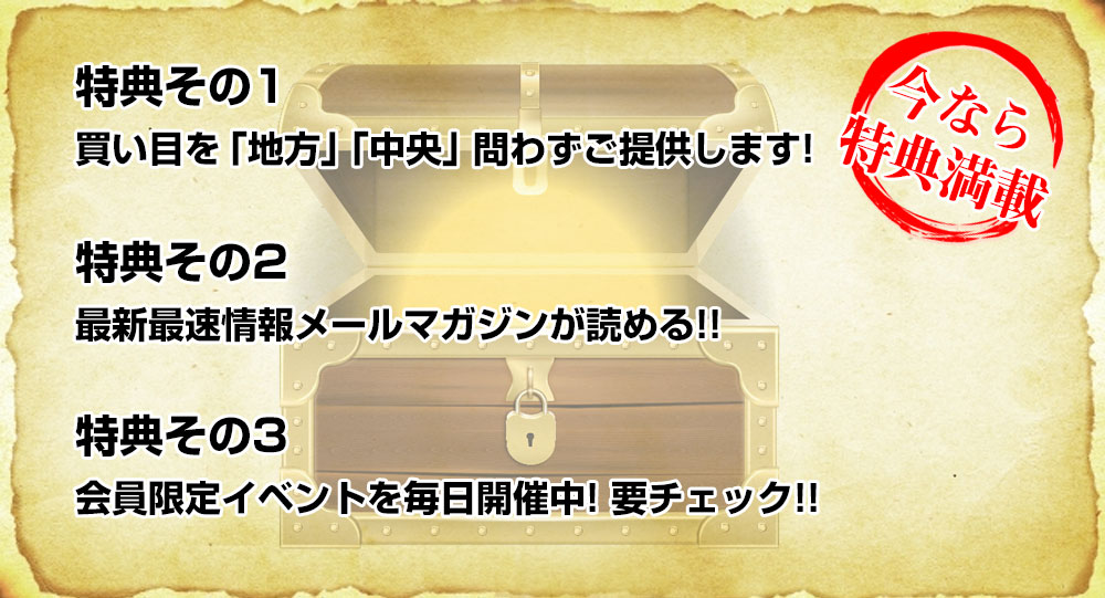 特典その1.無料で買い目を「地方」「中央」問わずご提供します! 特典その2.最新最速情報メールマガジンが読める!! 特典その3.会員限定イベントを毎日開催中!要チェック!!