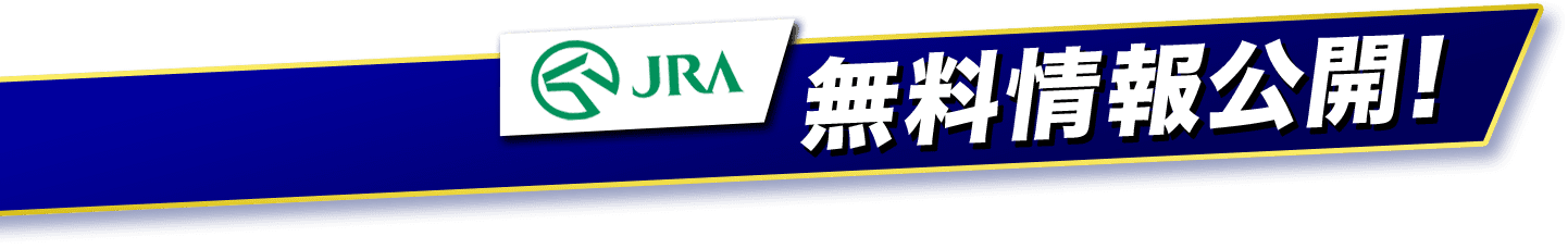 無料情報公開！