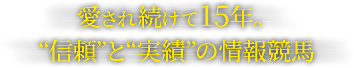 愛され続けて15年。信頼と実績の情報競馬 MILLION(ミリオン)